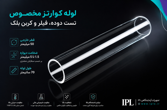 لوله کوارتز